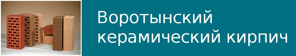 Воротынский керамический кирпич