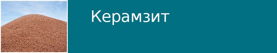 Керамзит