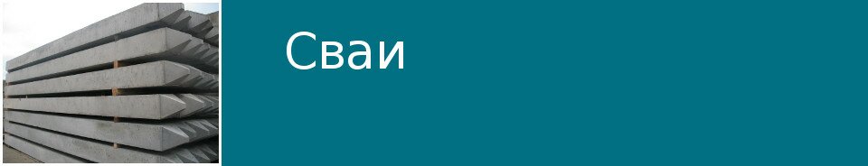Сваи