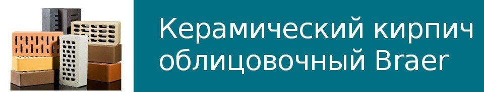Керамический облицовочный кирпич Braer