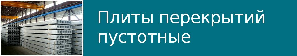 Плиты перекрытий пустотные