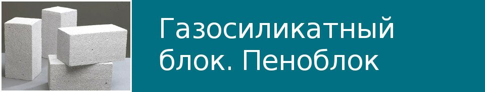 Газосиликатный блок. Пеноблоки.