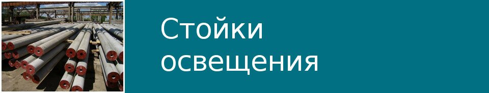 Стойки освещения