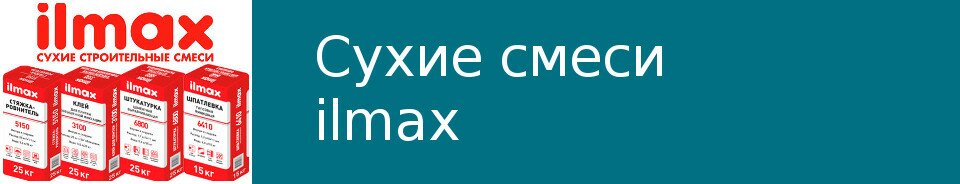 Сухие смеси ilmax