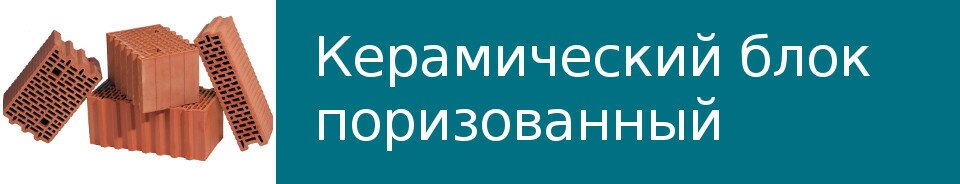 Керамический блок поризованный