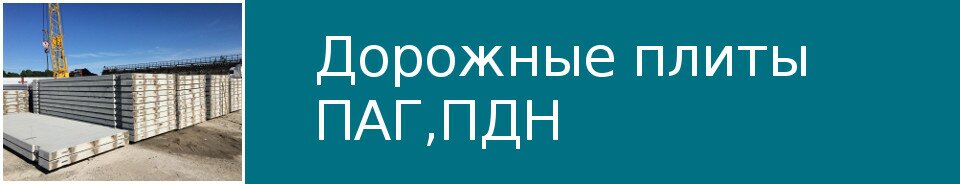 Дорожные плиты ПАГ, ПДН