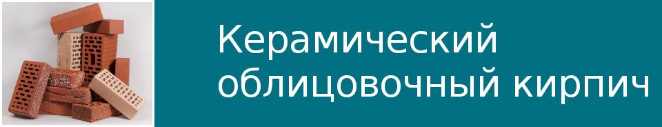 Керамический облицовочный кирпич TEREX