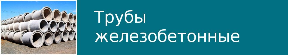Трубы железобетонные